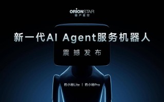 猎户星空全新发布AI Agent服务机器人，打造机器人专属Agent商店