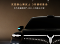 三王一炸！岚图2026年首张王牌已出！岚图泰山黑武士版霸气官宣三月登场